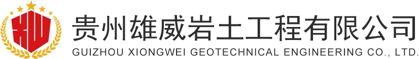 雄威巖土工程