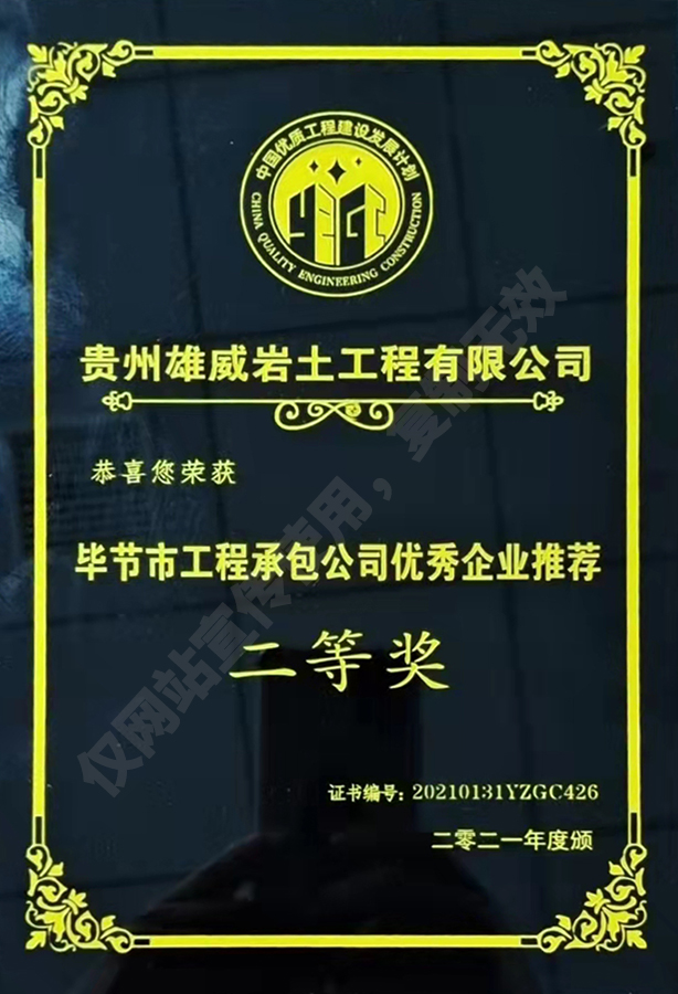畢節(jié)市工程承包優(yōu)秀企業(yè)二等獎(jiǎng)