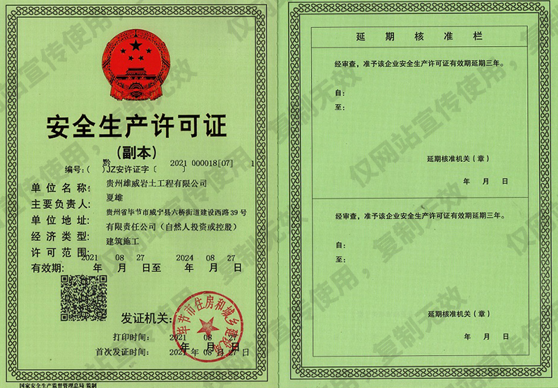 安全生產(chǎn)許可證